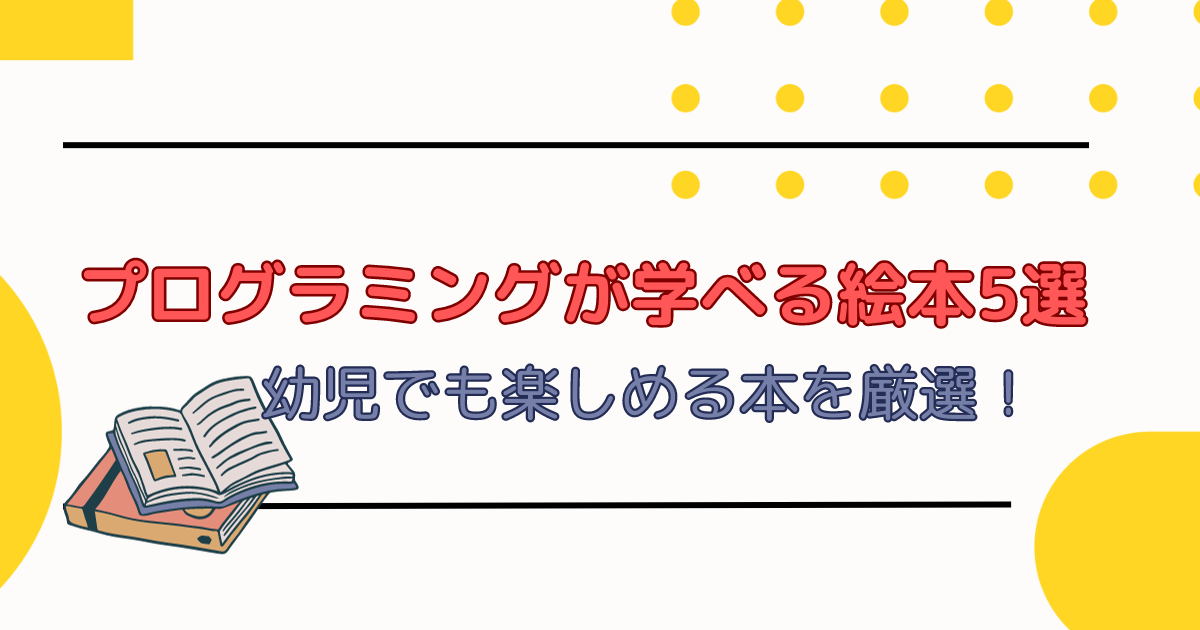 プログラミングが学べる絵本